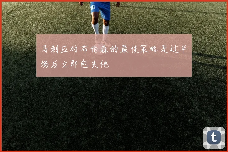 马刺应对布伦森的最佳策略是过半场后立即包夹他