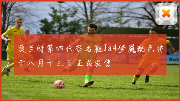 莫兰特第四代签名鞋Ja4梦魇配色将于八月十三日正式发售