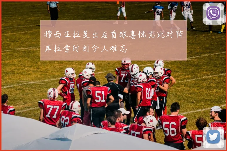 穆西亚拉复出后首球喜悦无比对阵库拉索时刻令人难忘